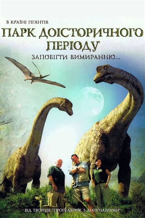Prehistoric Park Poster